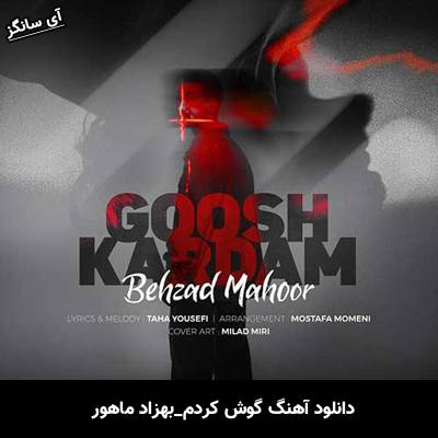 دانلود آهنگ گوش کردم بهزاد ماهور